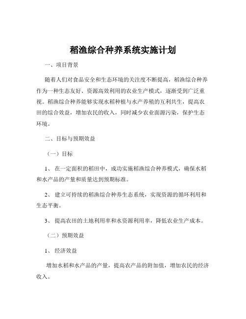 稻渔综合种养系统实施计划