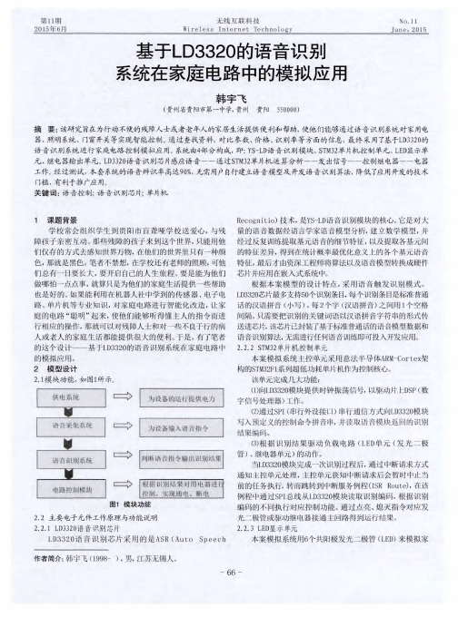 基于LD3320的语音识别系统在家庭电路中的模拟应用