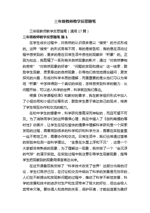 三年级教师教学反思随笔（通用17篇）