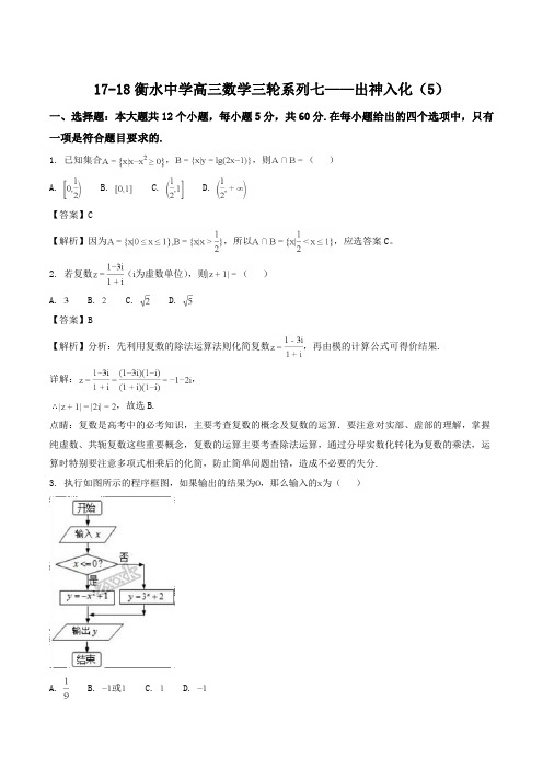 【全国百强校】河北省衡水中学2018届高三三轮复习系列七-出神入化5数学(理)试题(解析版)