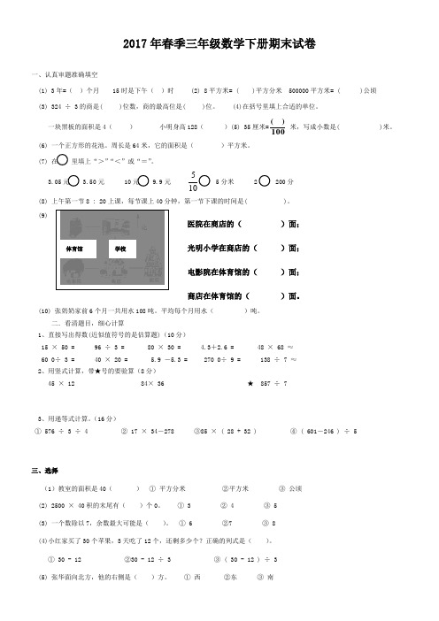 2017年春季三年级数学下册期末试卷附答案