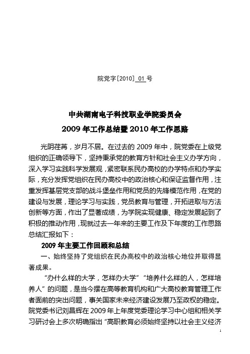 中共湖南电子科技职业学院委员会2009年工作总结暨2010年工作思路01号