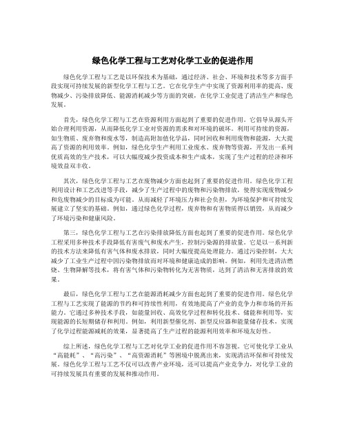 绿色化学工程与工艺对化学工业的促进作用