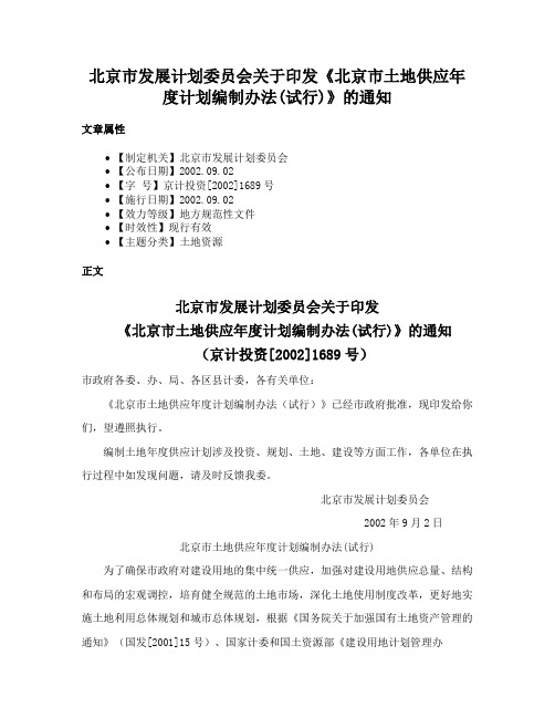 北京市发展计划委员会关于印发《北京市土地供应年度计划编制办法(试行)》的通知