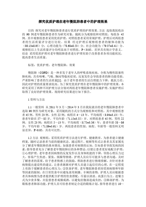 探究优质护理在老年慢阻肺患者中的护理效果