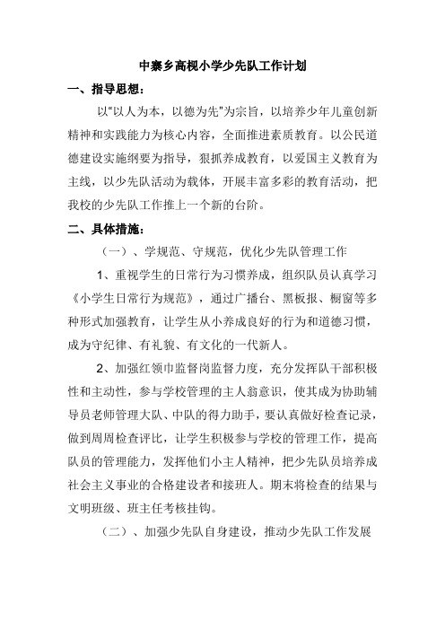 学校校少先队工作计划