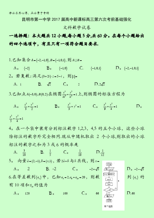 云南省昆明第一中学2017届新课标高三月考卷(六)数学(文)试题 含答案 bybao