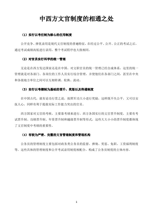 高中历史统编人教版必修中外历史纲要史学纵横〖中西方文官制度的相通之处〗