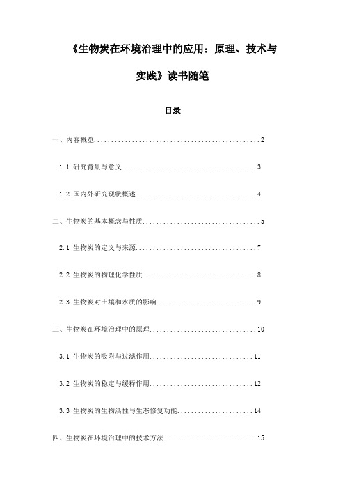 《生物炭在环境治理中的应用：原理、技术与实践》记录