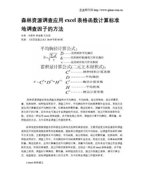 森林资源调查应用excel表格函数计算标准地调查因子的方法