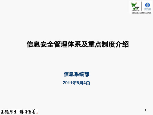 信息安全管理体系及重点制度介绍PPT课件