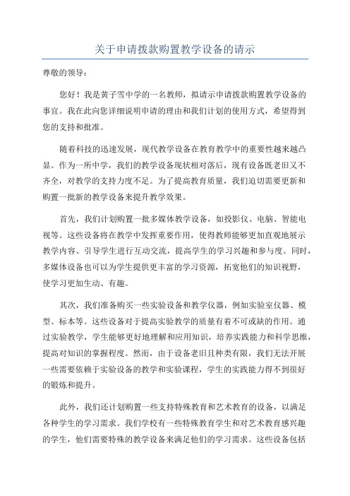 关于申请拨款购置教学设备的请示