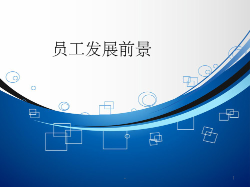 员工发展前景新 ppt