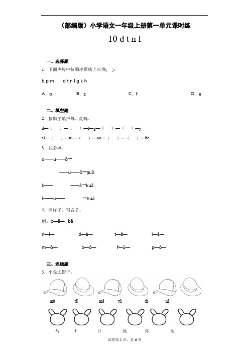 部编版 小学语文一年级上册第一单元课时练 dtnl