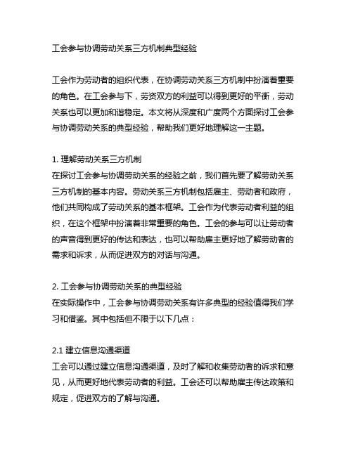 工会参与协调劳动关系三方机制典型经验