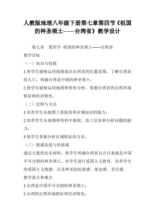 人教版地理八年级下册第七章第四节《祖国的神圣领土——台湾省》教学设计