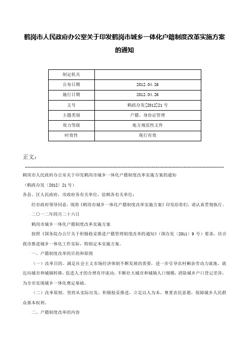 鹤岗市人民政府办公室关于印发鹤岗市城乡一体化户籍制度改革实施方案的通知-鹤政办发[2012]21号