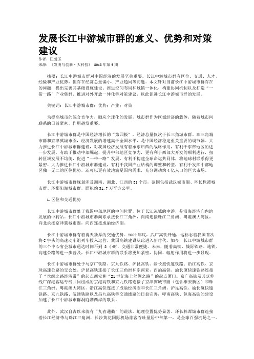 发展长江中游城市群的意义、优势和对策建议