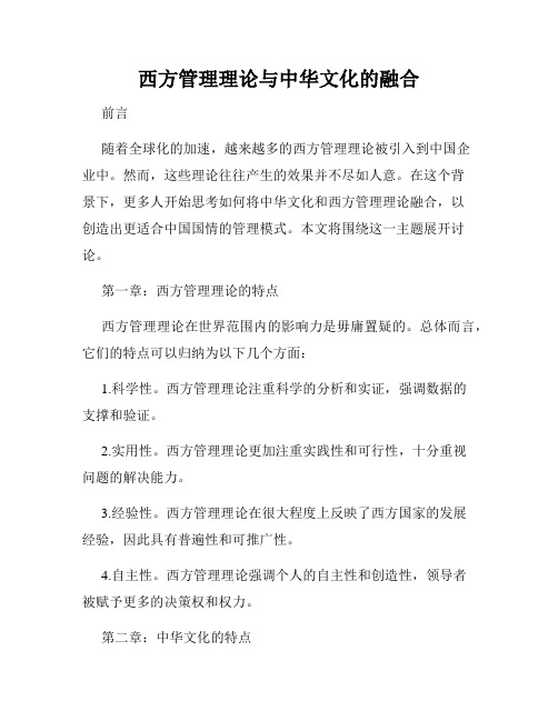 西方管理理论与中华文化的融合