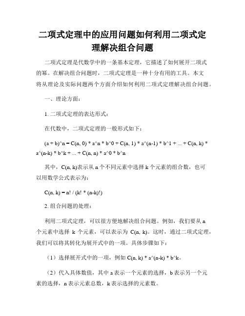 二项式定理中的应用问题如何利用二项式定理解决组合问题