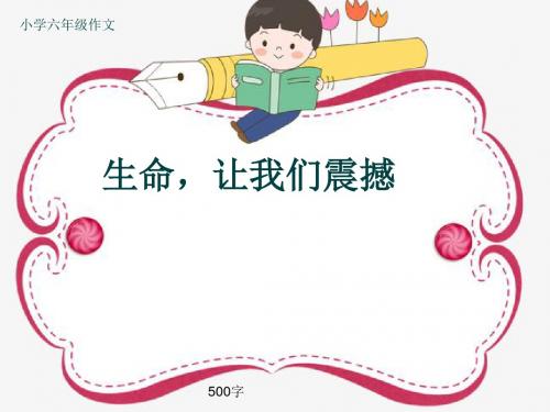 小学六年级作文《生命,让我们震撼》500字