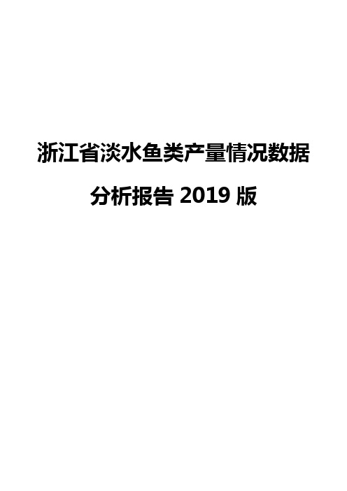 浙江省淡水鱼类产量情况数据分析报告2019版