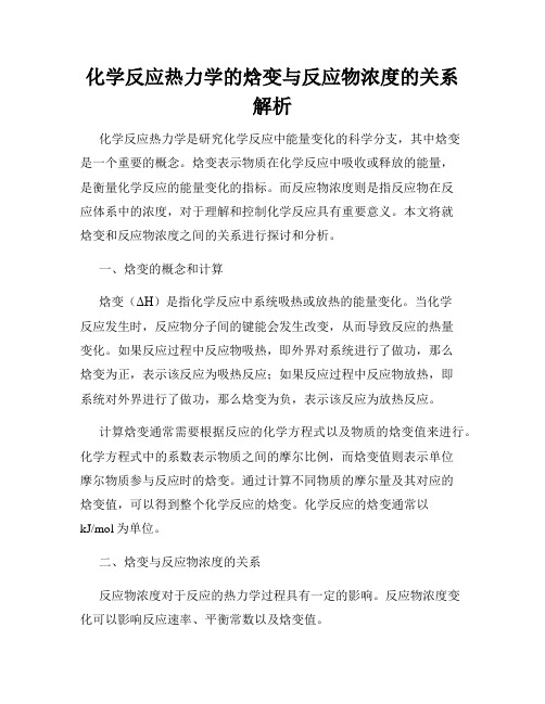 化学反应热力学的焓变与反应物浓度的关系解析