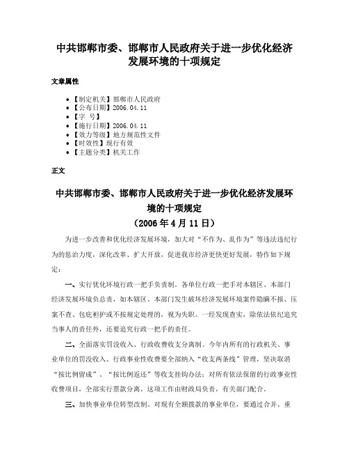 中共邯郸市委、邯郸市人民政府关于进一步优化经济发展环境的十项规定