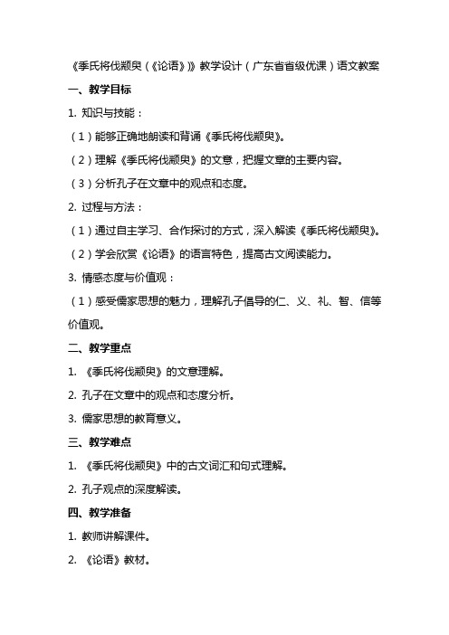 《季氏将伐颛臾(《论语》)》教学设计(广东省省级优课)语文教案