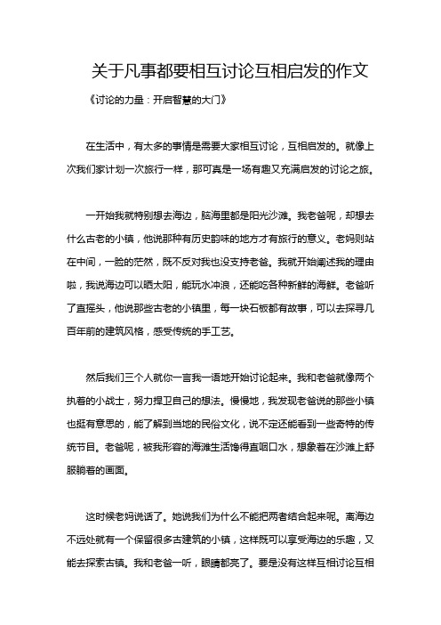 关于凡事都要相互讨论互相启发的作文