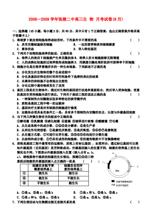 —张掖二中高三生物月考试卷