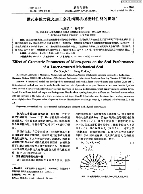 微孔参数对激光加工多孔端面机械密封性能的影响