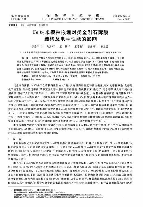 Fe纳米颗粒嵌埋对类金刚石薄膜结构及电学性能的影响