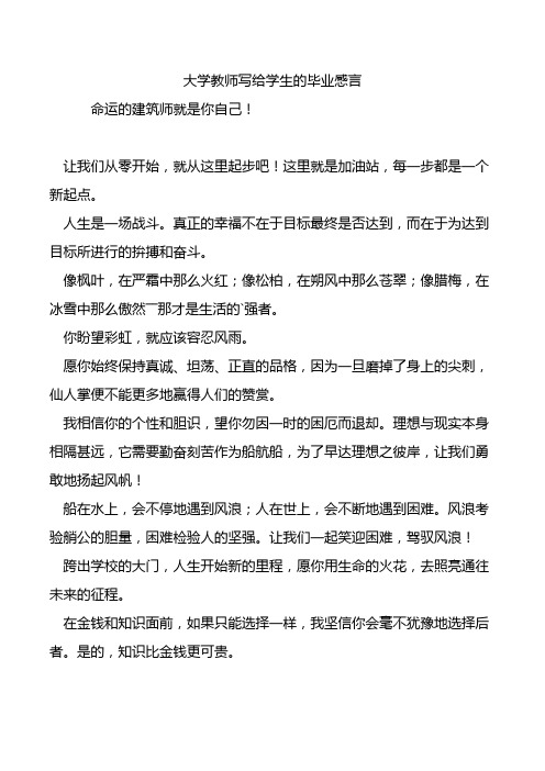 大学教师写给学生的毕业感言.doc