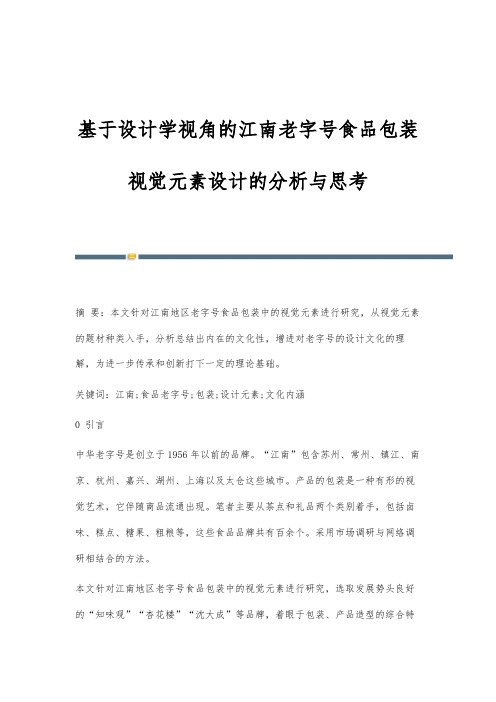 基于设计学视角的江南老字号食品包装视觉元素设计的分析与思考