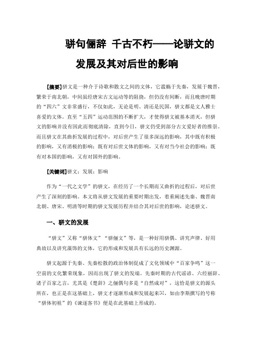 骈句俪辞千古不朽——论骈文的发展及其对后世的影响