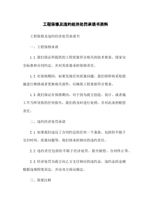 工程保修及违约经济处罚承诺书资料