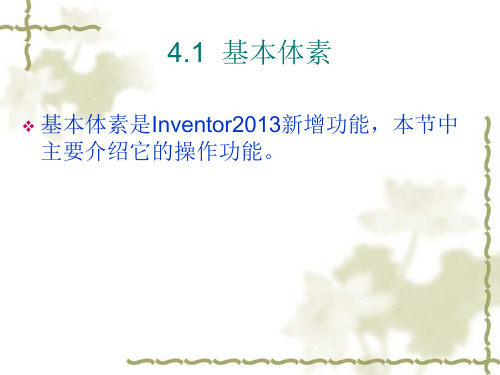 Autodesk Inventor 2013课件第4章  实体建模