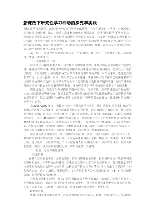 新课改下研究性学习活动的探究和实践