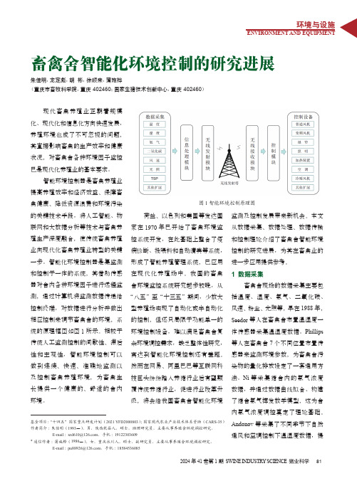 畜禽舍智能化环境控制的研究进展