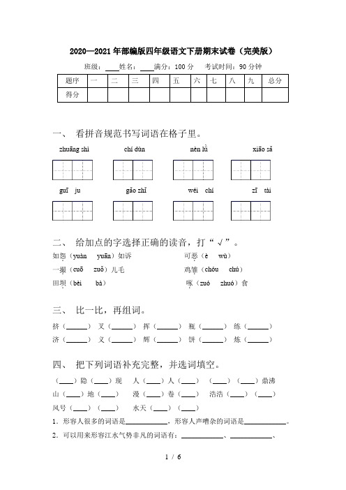 2020—2021年部编版四年级语文下册期末试卷(完美版)