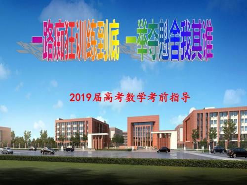 2019届高考数学考前指导