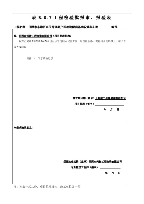 施工技术资料及报审表--闭水试验验申请表