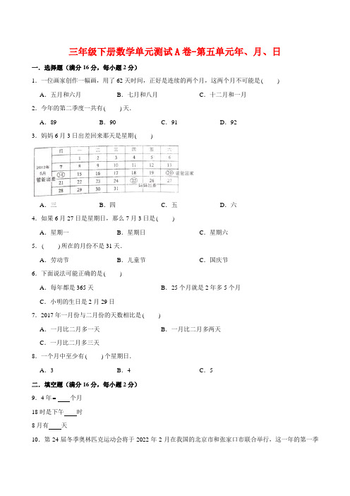 三年级下册数学单元测试A卷-第五单元年、月、日  苏教版(含答案)