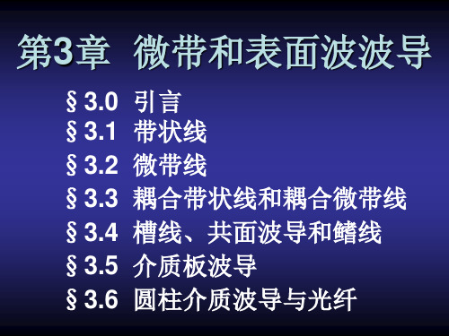 微波技术第3章解析