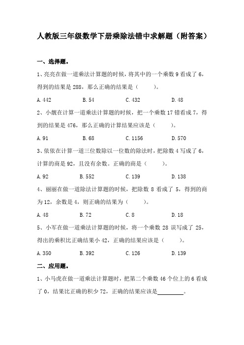 人教版三年级数学下册乘除法错中求解题(附答案)