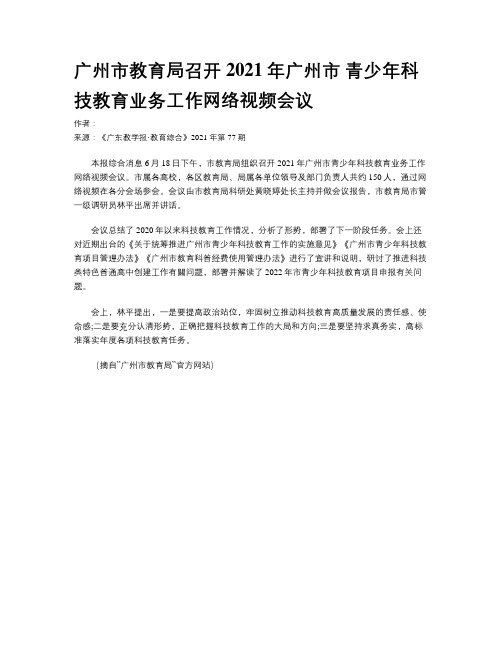 广州市教育局召开2021年广州市 青少年科技教育业务工作网络视频会议