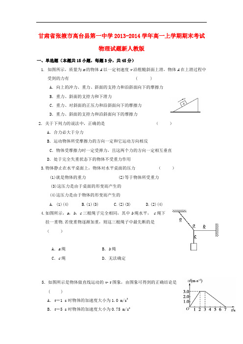 甘肃省张掖市高台县第一中学2013-2014学年高一物理上学期期末考试试题新人教版