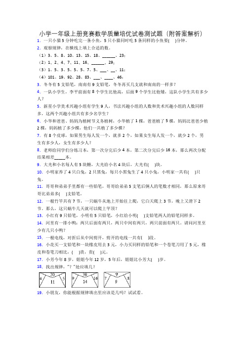 小学一年级上册竞赛数学质量培优试卷测试题(附答案解析)