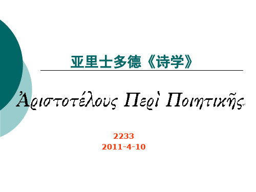 2011.4.10亚里士多德《诗学》